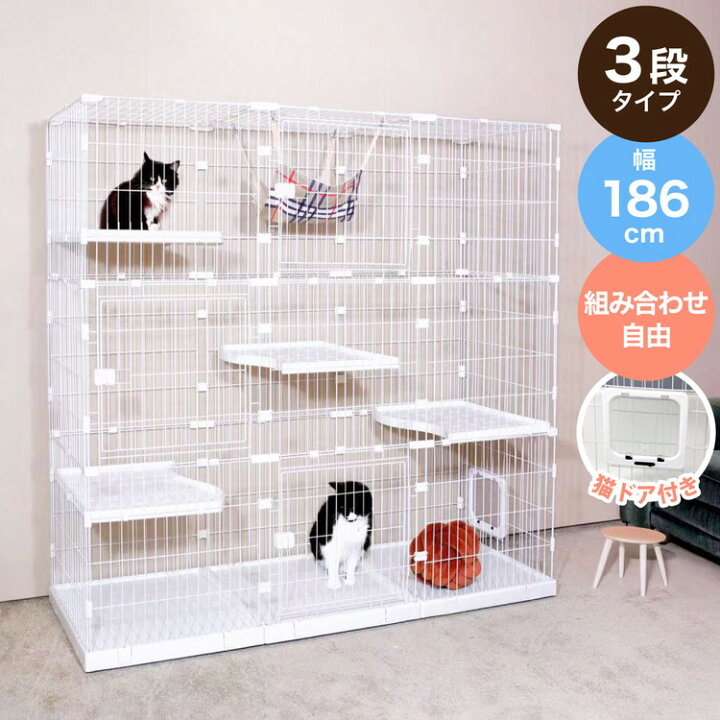 楽天市場】キャットケージ 大型 組み合わせ自由 ホワイト 3段 幅186cm 