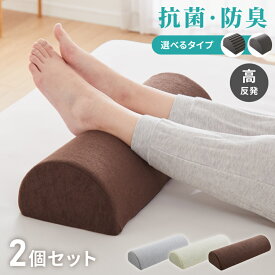 足枕 2個セット 高反発 ウレタン 消臭 抗菌 防臭 半円形 クッション フットピロー フットレスト 足置きクッション 腰枕 足まくら 足休め 疲れ むくみ解消 体圧分散 リラックス 洗えるカバー 寝具 介護用 サポートデスクワーク【送料無料】