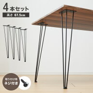 テーブル 脚 パーツ 高さ67.5cm ブラック スチール耐荷重50kg 4本セット おしゃれ ミッドセンチュリー シ…