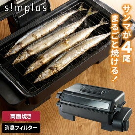 simplus マルチロースター フィッシュロースター 両面焼き ワイド 消臭フィルター Wヒーター ブラック ダイヤル式 フッ素加工 タイマー付き 洗える 魚焼き機 魚焼き器 脱臭 ガラス窓 卓上 SP-FRS01 グリル ベランピング 【送料無料】【メーカー保証1年】