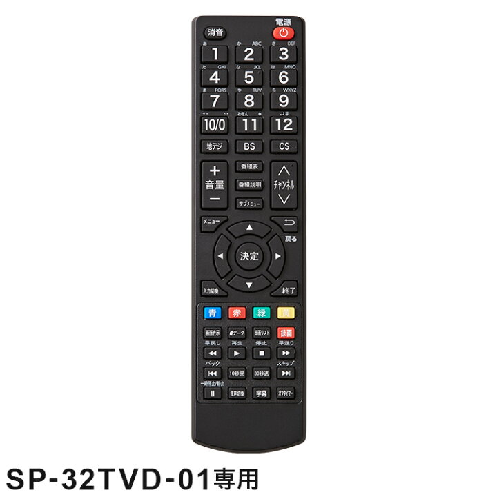 楽天市場】【リモコン単品】【SP-32TVD-01専用】32V型 液晶テレビ 
