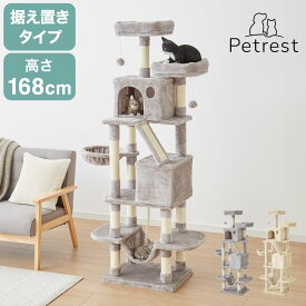 キャットタワー 据え置き Lサイズ 高さ168cm ハンモック付 隠れ家 ハウス 爪とぎ 大型 ハイタイプ ベージュ ライトグレー キャットハウス【送料無料】