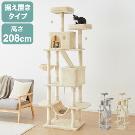 キャットタワー 据え置き XLサイズ 高さ208cm ハンモック付 隠れ家 ハウス 爪とぎ 大型 ハイタイプ ベージュ ライトグレー キャットハウス