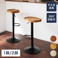 カウンターチェア 2脚セット 1脚 木製 天然木 昇降 回転 高さ調節 北欧 モダン 上下昇降式 おしゃれ ハイ…