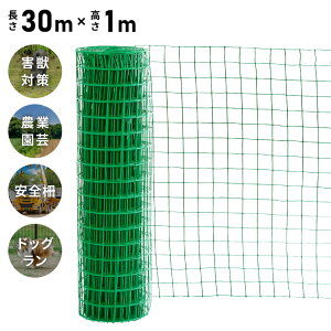 ネット 網 フェンス 金網 金網ネット アニマルフェンス 防獣 動物 1m 30m 農業用ネット 園芸 ガーデニング 畑 猪 イノシシ 鹿 対策 侵入防止 カラスネット 練習用 ドッグラン サークル 犬【送料