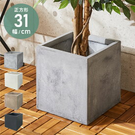 【6/11 1:59まで10%OFFクーポン】プランター 大型 32×32cm スクエア コンクリート おしゃれ モダン ガーデニング 植木鉢 鉢カバー プランターカバー プランターボックス ファイバークレイ 観葉植物 屋外 室内 軽い【送料無料】