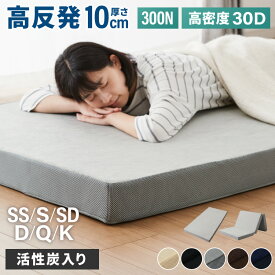 高反発マットレス シングル セミダブル ダブル 活性炭入り 極厚10cm 高密度 30D 高反発 300N フラット 三つ折り 硬め ウレタン へたりにくい 消臭 両面仕様 リバーシブル 洗える 超高反発 敷布団 セミシングル クイーン キング【送料無料】【レビュー報告で除湿シート】