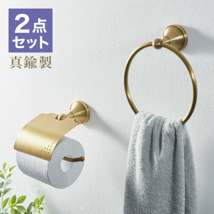 楽天市場】トイレットペーパーホルダー タオルハンガー セット 真鍮 