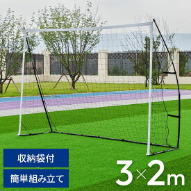 フットサルゴール 折りたたみ 組み立て 3×2m 簡単組み立て 収納袋 ペグ ミニゴール サッカーゴール ゴール フットサル サッカー 子供用 練習 少年サッカー 収納バッグ 小学生 中学生 簡易設置 ミニサッカー コンパクト 持ち運び 【送料無料
