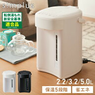 電気ポット 2.2L 3.2L 5L マイコン式 温度調節 保温 省エネモード 空焚き防止 カルキ抜き 大容量 simplus…