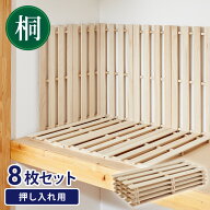 すのこ 押入れ収納 8枚セット 桐 桐すのこ 押入れ 収納 寝具収納 防カビ 8枚入り 押入れ用すのこ 収納用 …