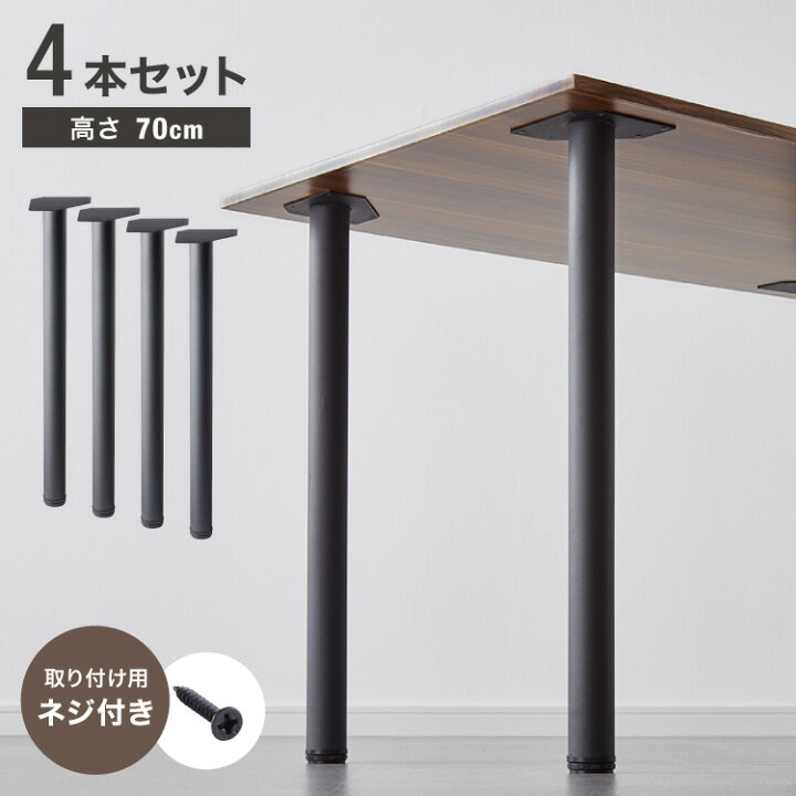 楽天市場】テーブル脚 4本セット パーツ アジャスター DIY テーブル 脚 
