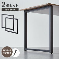 テーブル脚 スチール脚 ねじ付き 高さ68.4~69.4cm ブラック 取り替え ガタつき防止 アジャスター付き デ…