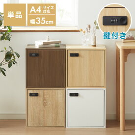 キューブボックス A4 木目 鍵付き 扉付き 幅35cm レイアウト自由自在 ダイヤル ダイヤル錠付きボックス 収納 収納ボックス 整理整頓 A4サイズ 本棚 ラック 収納ラック 鍵付きラック レイアウト自由【送料無料】