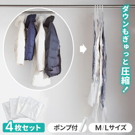 圧縮袋 衣類 収納 ハンガー 衣類圧縮袋 吊るせる 4枚セット Mサイズ Lサイズ 圧縮 バルブ式 専用ポンプ 服圧縮袋 収納袋 吊るせる収納 衣替え ハンガータイプ クローゼット クローゼット収納 バルブ式圧縮袋【送料無料】