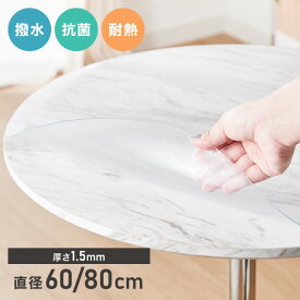 テーブルマット 透明 円形 60cm 80cm PVC 1.5mm厚 抗菌 キズ防止 防汚 撥水 防水 耐熱 フリーカット カフェテーブル 丸テーブル 円形テーブル クリアマット テーブルクロス ビニールクロス PVCマット【送料無料】