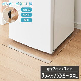 冷蔵庫マット ポリカーボネート 2mm厚 3mm厚 XXS~XXL 防カビ 床保護 キズ防止 防汚 撥水 防水 防振 防音 耐衝撃 床暖房対応 クッションフロア対応 200L~600L冷蔵庫対応 クリア 透明 冷蔵庫パネル【送料無料】