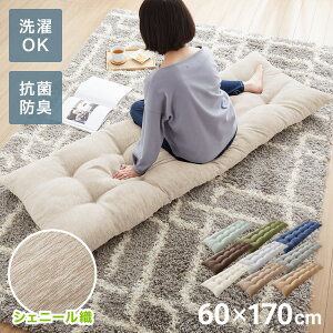 長座布団 抗菌防臭 洗える シェニール織 60×170 1.4kg ふっくら ノンホルム ウォッシャブル シンプル 高級感 無地 ソファーパッド ソファパッド クッション ロングクッション ごろ寝 マット も