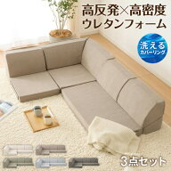 洗えるカバー フロアソファ 3点セット 3人掛け ロータイプ リクライニング 高反発 高密度 ウレタン スラ…