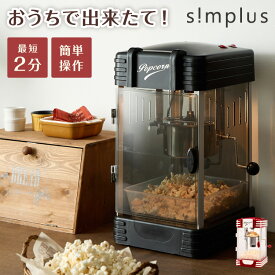 simplus レトロ ポップコーンメーカー ポップコーンマシン 味付け 家庭用 大容量 縁日 お祭り 子供 簡単手入れ イベント 映画観賞 おやつ クッキングトイ おしゃれ シンプラス SP-PM02【送料無料】【メーカー保証1年】