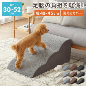 ドッグステップ 2段 3段 4段 スロープ ドッグスロープ ウレタン 撥水 クッション 踏み台 ステップ ペットステップ 室内犬 シニア犬 老犬 介護用品 ケガ防止 小型犬 犬用品 補助 トイプードル 幅40cm ~ 45cm 高さ30cm ~ 52cm【送料無料】