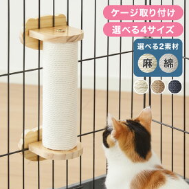 爪とぎ ケージ取り付け 20cm 30cm 40cm 50cm 猫 ポール 麻縄 綿縄 天然木 かわいい 省スペース 着脱式 コンパクト 取り付け 簡単 柵 猫用 つめとぎ ケージ用 麻 ペット ケージ用 ストレス解消 猫用品【送料無料】