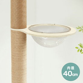 クリアボウル キャットタワー用 追加パーツ キャットツリー用 単品 40cm クリア スケルトン 透明 北欧 ラウンドベッド ベッド クリアボウルベッド スケルトンラウンドベッド 宇宙船 ハンモック【送料無料】