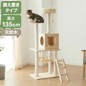 【4/17 9:59まで10%OFFクーポン】キャットタワー 木製 据え置き スリム 省スペース 高さ135cm おもちゃ ハンモック 爪とぎポール コットン紐 綿紐 おしゃれ 猫タワー キャットハウス 猫ハウス 運動不足解消 猫 ねこ 子猫 シニア猫【送料無料】