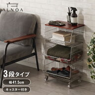 ALNOA アルノア ワイヤーバスケットワゴン 3段 ミッドセンチュリー ブラウン天板×シルバフレーム キャス…