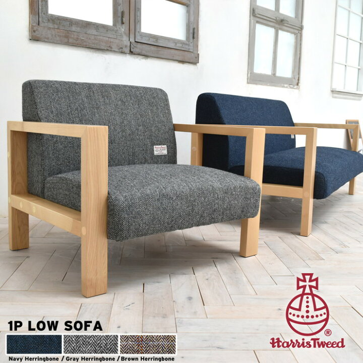 楽天市場】HARRIS TWEED ハリスツイード ソファ ローソファ 1人掛け 1 