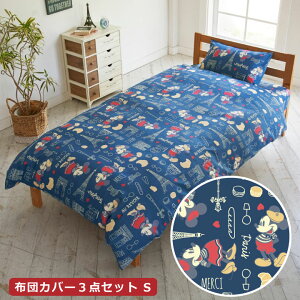 シングル 3点セット ディズニー 布団カバー 通販 価格比較 価格 Com