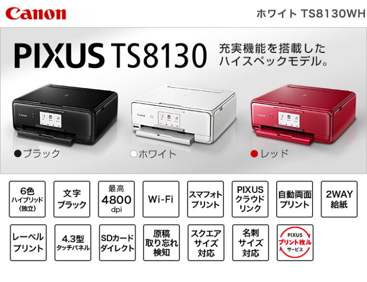 楽天市場】キャノン PIXUS TS8130WH プリンター【送料無料