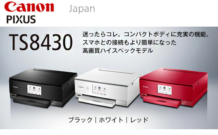 楽天市場】キヤノン インクジェット複合機 PIXUS TS8430WH ホワイト(代 