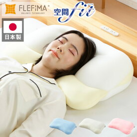 【レビュー記入＆メール報告で専用カバープレゼント中！】 枕 空間fitの夢まくら プレミアム 日本製 洗える カバー付き 肩こり 首こり ゆめまくら 夢枕 フィット 体圧分散 安眠 ギフト プレゼント(代引不可)【送料無料】