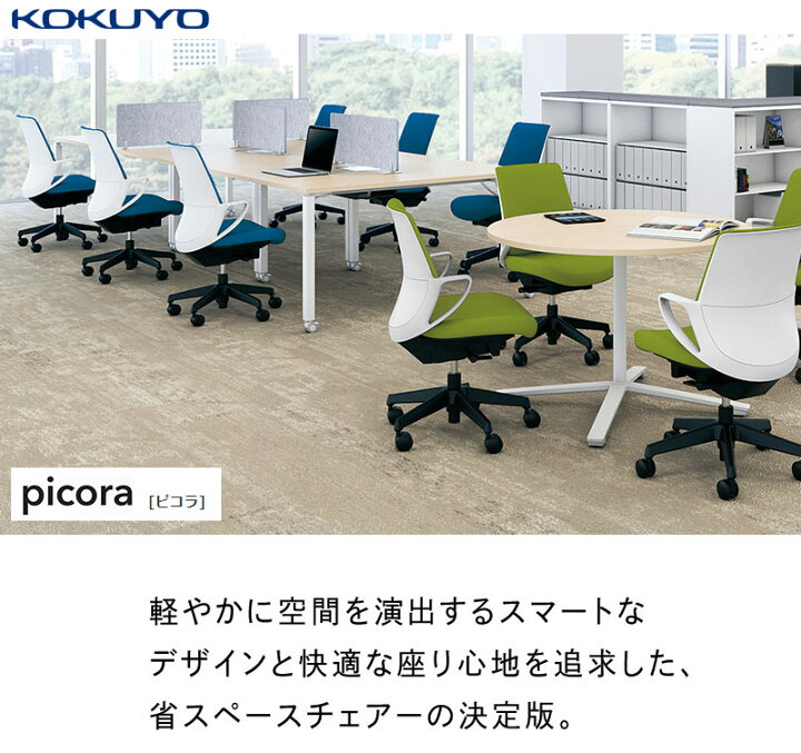 楽天市場】コクヨ オフィスチェア ピコラ ハイバック 布張 CR 