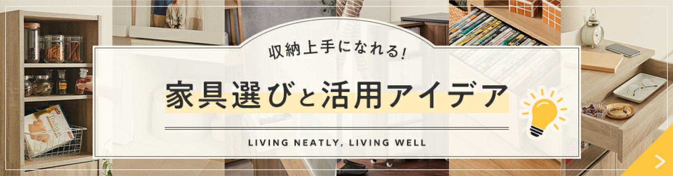 収納上手になれる！家具選びと活用アイデア