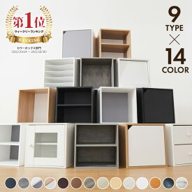 アイデア∞の自由な収納! キューブボックス 多機能 扉 扉付き オープン ホワイト 北欧 cubebox カラーボックス 棚 ディスプレイラック シェルフ 本棚 おしゃれ 収納 ラック CUBEBOX【送料無料】