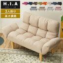 HIA 高さが選べるふんわりカウチソファ ソファ 2人掛け リクライニングソファ 折りたたみ仕様 6段階 7段階 リクライニング式 高さ調節 北欧 おしゃれ 軽量 コンパクト ソファベッド ローソファ【送料無料】