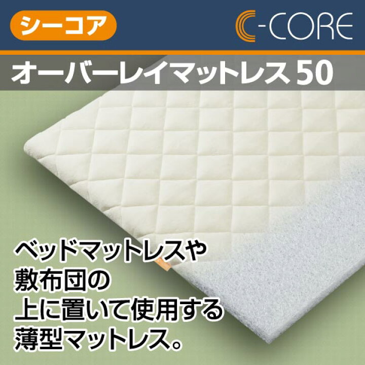 楽天市場】C-CORE シーコア オーバーレイマットレス50 日本製 新素材 