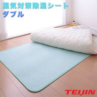 帝人 テイジン TEIJIN ベルオアシス BELLOASIS 日本製 除湿マット 除湿シート ダブルサイズ：130×180【…