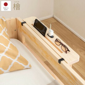 スマホスタンド 後付けヘッドボード ベッド 棚 後付け 宮 ひのき日本製 国産 檜 桧 寝具 ヘッドボード TCB TA(代引不可)【送料無料】
