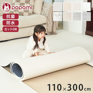 popomi ポポミ 抗菌PVCロールマット 110×300×1.5cm 抗菌 PVC ロールマット プレイマット リビング フリーカット 110 × 300cm 床暖房対応 冬 日本メーカー製 大理石調 フロアマット(代引不可)【送料無