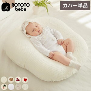 ROTOTObebe ロトトクッションカバー 授乳クッション 吐き戻し防止 クッション 赤ちゃん ベビー 枕 ベビーベッド セルフねんね へたらない カバー お昼寝クッション クッション イブル 綿 コッ