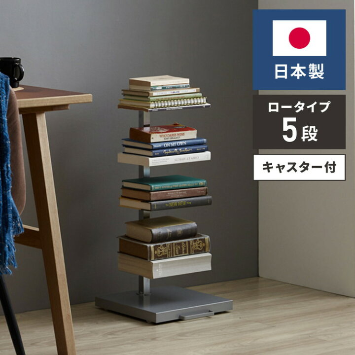 楽天市場】日本製 ブックタワー ロータイプ 5段 積ん読ラック 高さ調節 