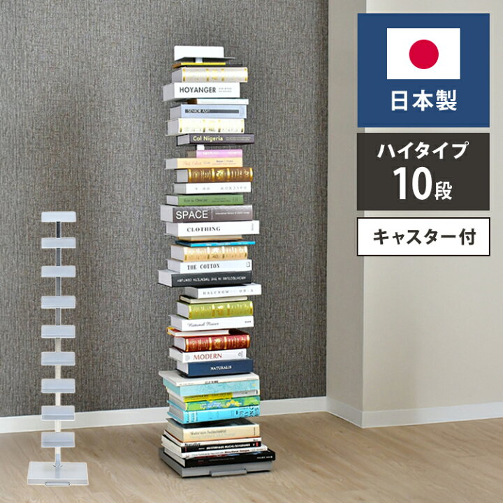 楽天市場】日本製 ブックタワー プレミアムタイプ 10段 積ん読ラック 
