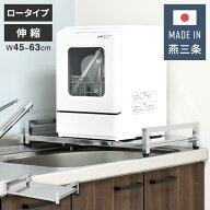 日本製 燕三条 食洗機ラック 伸縮式 幅45~63cm ロータイプ 高さ5cm シンクに渡せる 頑丈ステンレス 食洗…