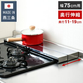 日本製 燕三条 奥行伸縮 フラット排気口カバー 75cm 伸縮式 頑丈 ステンレス 排気口 カバー 奥行き伸縮 コンロ奥ラック グリルカバー 汚れ防止 油はね コンロカバー コンロ IH ロータイプ 薄型【送料無料】