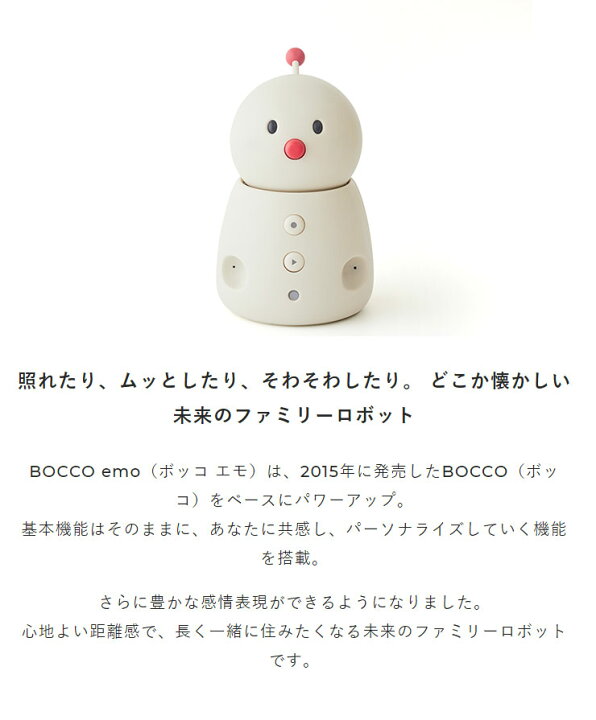 楽天市場】ユカイ工学 見守り ロボット 留守番 BOCCO emo  