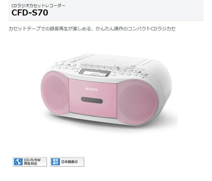 楽天市場】SONY CDラジカセ cfd-s70pc ピンク CDラジオカセット 