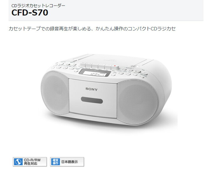 楽天市場】SONY CDラジカセ cfd-s70wc ホワイト CDラジオカセット 